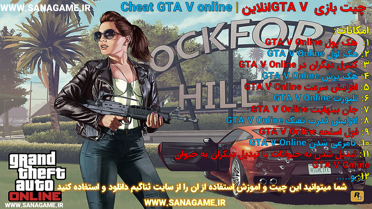 چیت بازی GTA V انلاین